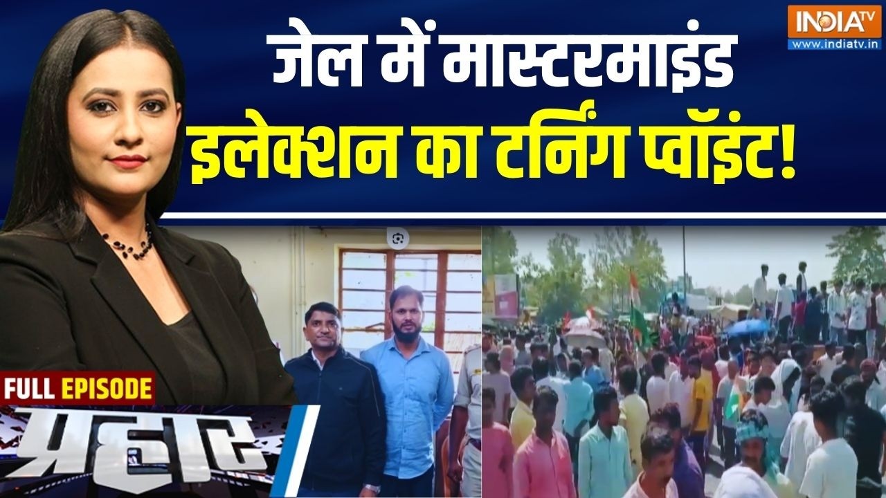 Prahar: जेल में मास्टरमाइंड..इलेक्शन का टर्निंग प्वॉइंट! Malda Violence | Breaking | Bengal Election