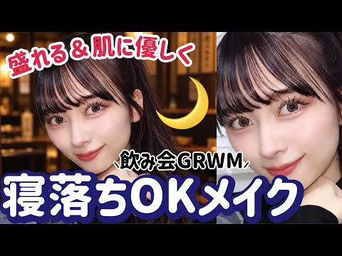 【前代未聞🎶】絶対メイク落とさずに寝る日の！最大限肌に優しいけどしっかり盛れる飲み会メイク！！【夜勤メイク】【オールメイク】
