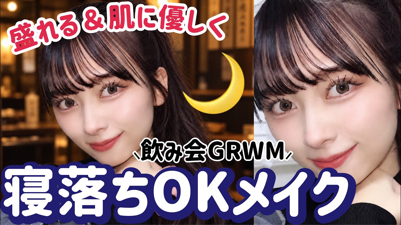 【前代未聞🎶】絶対メイク落とさずに寝る日の！最大限肌に優しいけどしっかり盛れる飲み会メイク！！【夜勤メイク】【オールメイク】 썸네일