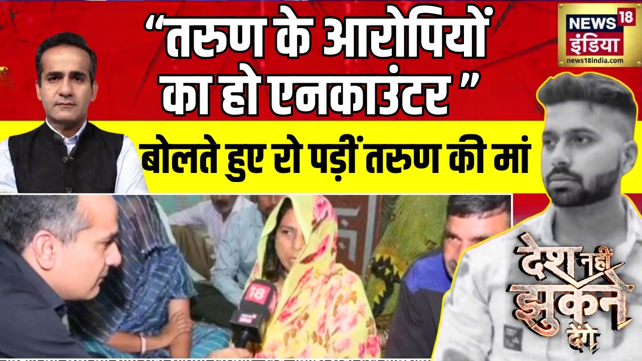 तरुण की मां इंसाफ चाहिए बोलकर रो पड़ीं | Tarun murder case | Desh Nahin Jhukne Denge | Aman Chopra