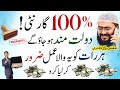 Dolat mand hone ka powerful wazifa | dua to become a crorepati | rizq me barkat | mufti bilal qadri