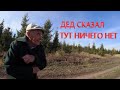 Дед сказал: "Тут ничего нет". Поиск монет #29