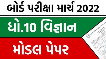 std 10 science board exam model paper march 2022 | dhoran 10 vignan board exam paper | model paper
