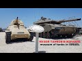 МУЗЕЙ ТАНКОВ В ИЗРАИЛЕ\museum of tanks in ISRAEL