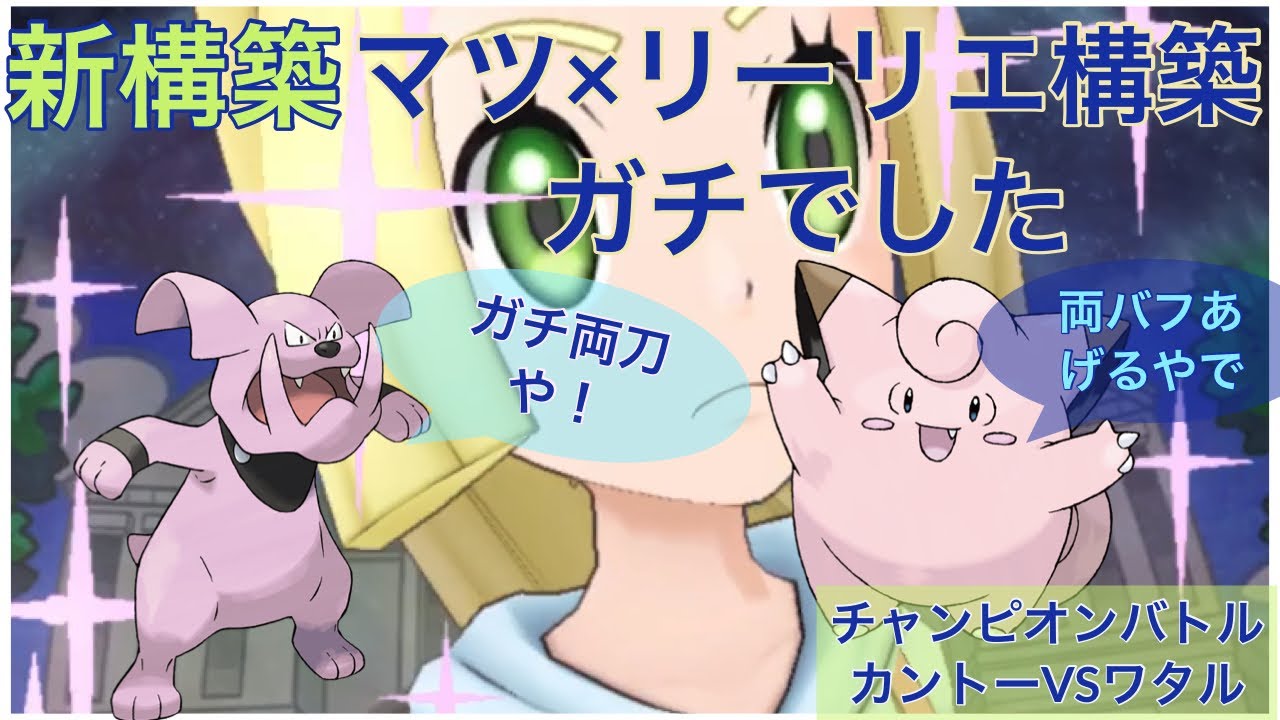 ポケマスex マツ リーリエ構築が両刀アタッカーマツリカにぴったりすぎて草 チャンピオンバトルカントーvsワタル Youtube