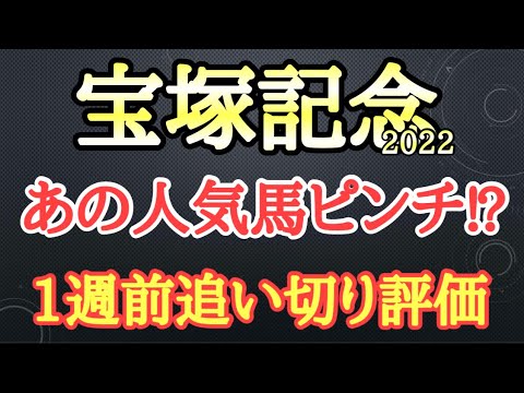 【宝塚記念2022】1週前追い切り評価！タイトルホルダーやエフフォーリアの動きはどうだったのか？あの人気馬の動きがヤバい…【☆te-chan☆】