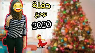 احتفلت قبل الكل وودعت سنة 2020 ، لانها دمرتنا ، فجرنا العاب نارية