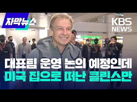 [자막뉴스] 축구 대표팀 운영 논의해야 하는데 미국 집으로 떠난 클린스만 / KBS 2024.02.12.