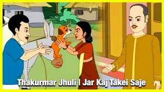 Thakurmar Jhuli | Jar Kaj Takei Saje | Bengali Story For Children | Bangla Cartoon | Full Story by DawsenTv - Bengali Stories & Rhymes 255,728 views 3 years ago 19 minutes