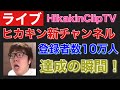 【🔴ライブ】ヒカキン新チャンネル 登録者数10万人達成の瞬間！｜その他登録者数リアルタイム統計・推移ライブ