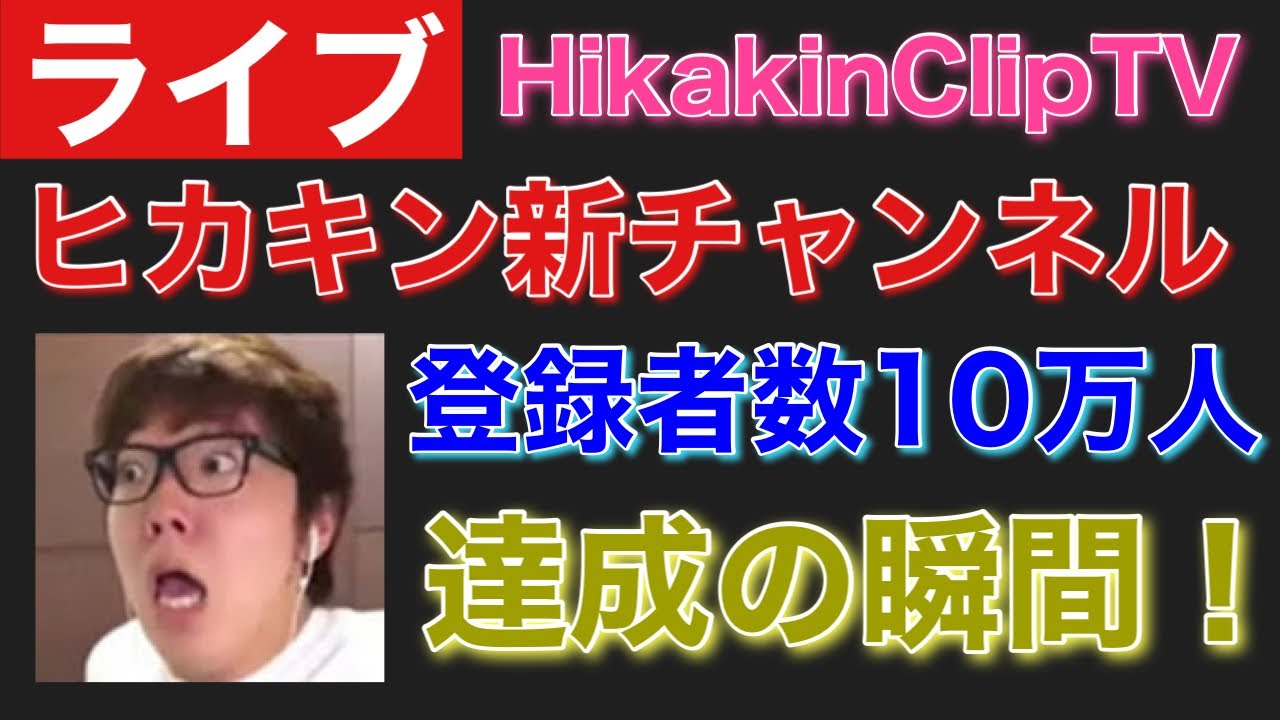 【🔴ライブ】ヒカキン新チャンネル 登録者数10万人達成の瞬間！｜その他登録者数リアルタイム統計・推移ライブ