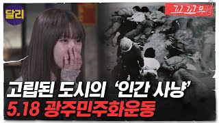 [꼬꼬무 29회 요약] 계엄군의 증언 ＂빨갱이라고 세뇌당했다＂ 그날 총구가 시민을 향한 이유 | 꼬리에 꼬리를 무는 그날 이야기 (SBS방송)