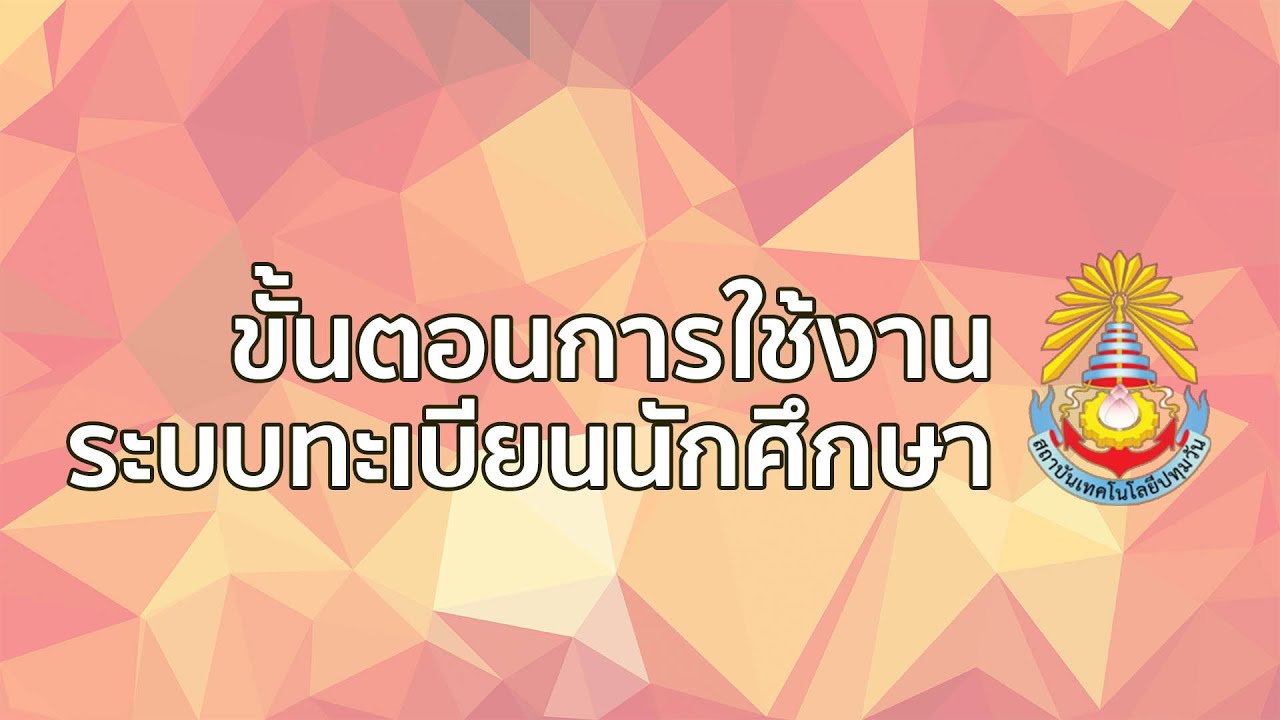 ขั้นตอนการใช้งานระบบทะเบียนนักศึกษา  (เบื้องต้น)