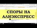 Лучшая инструкция по спорам на Алиэкспрес | Возвращаем деньги за товар который не пришел!