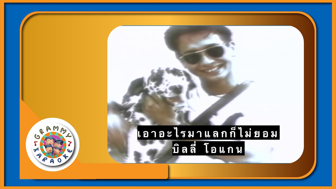 คาราโอเกะ เอาอะไรมาแลกก็ไม่ยอม - บิลลี่ โอแกน