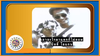 คาราโอเกะ เอาอะไรมาแลกก็ไม่ยอม - บิลลี่ โอแกน