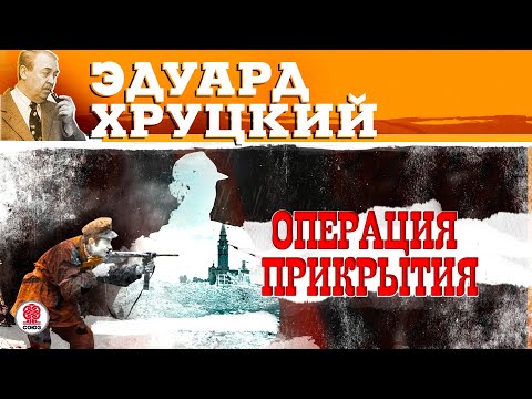 ЭДУАРД ХРУЦКИЙ «ОПЕРАЦИЯ ПРИКРЫТИЯ». Аудиокнига. Читает Всеволод Кузнецов