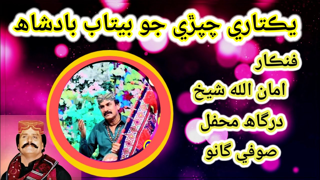 Amanallah Sheikh | Heart Touching Sindhi Sufi Kalam 2026 | VoiceOffSindhOfficial