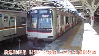 東急5050系　5175F　西武池袋線　石神井公園駅発車