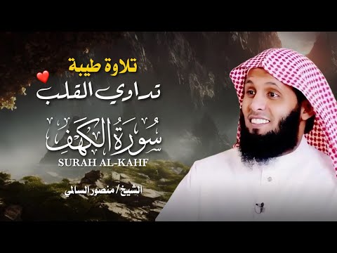 سورة الكهف كاملة بصوت منصور السالمي جودة عالية Surat Al Kahf By Mansour Al Salmi