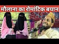 मौलाना लड़की पर पागल ❤️ | Maulana  Ladki Par Pagal |By Maulana Jarjis Ansari