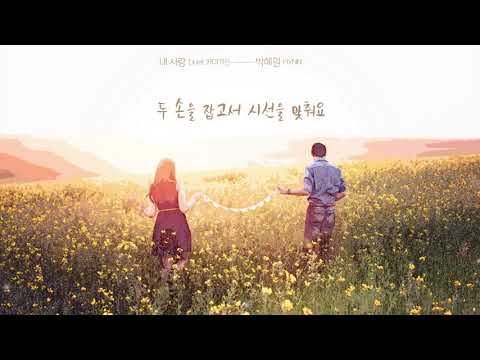 HYNN 박혜원 내 사랑 Duet 카더가든 리릭비디오 ENG SUB
