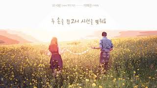 HYNN(박혜원) - 내 사랑 (Duet. 카더가든) 리릭비디오 (ENG SUB)