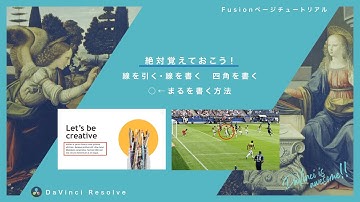 線を引く・線を書く、四角を書く、○←丸を書くアニメーションの作り方【DaVinci Resolve】