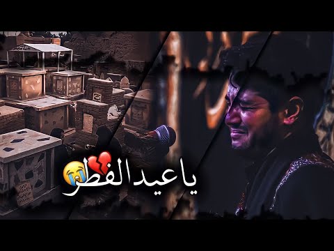 ياعيد الفطر المن بعد جاي محمد الجنامي حلات واتساب ستوريات انستا بدون حقوق