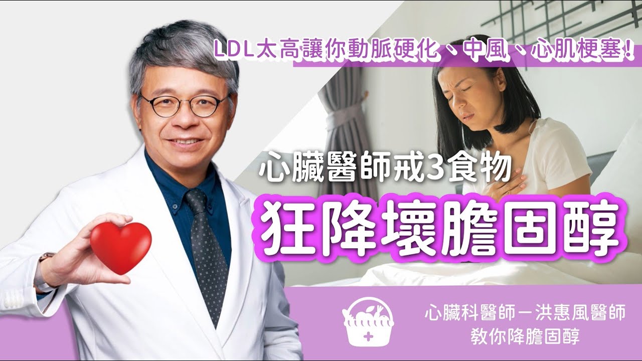 LDL太高會中風、心肌梗塞！心臟醫師教你戒3食物 狂降壞膽固醇