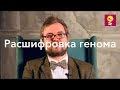 Расшифровка генома - Андрей Афанасьев // ENCODE, экзом, мусорная ДНК, полногеномное секвенирование