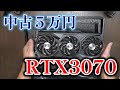 ブックオフ 中古５万円で購入したRTX3070を稼働させてみた　MSI RTX 3070 GAMING X TRIO