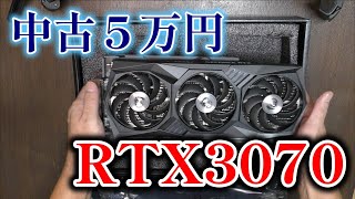 ブックオフ 中古５万円で購入したRTX3070を稼働させてみた　MSI RTX 3070 GAMING X TRIO