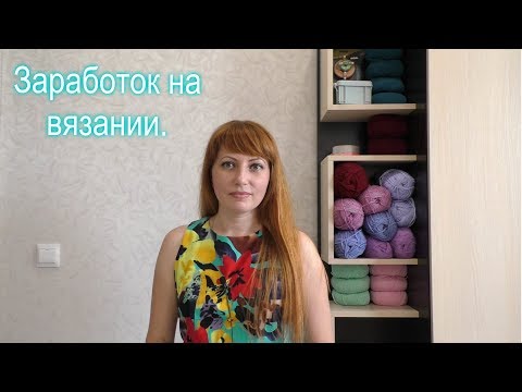 Заработок на вязании.Вязание на заказ.