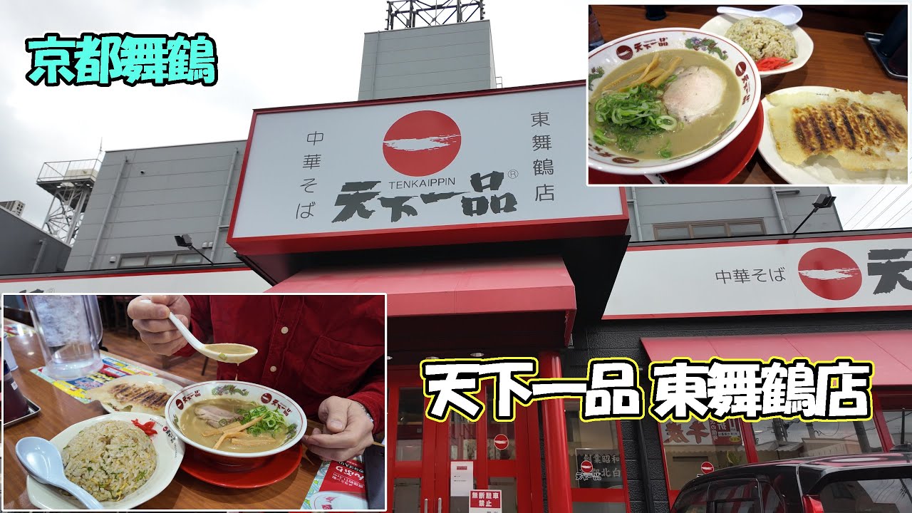 【京都舞鶴】天下一品が舞鶴に復活したので久しぶりのコッテリをいただいてきました！