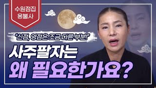 사주팔자는 왜 필요한 걸까? 영점과 신점은 다릅니다! 수원점집 수원유명한점집 수원용한점집 수원무당 용불사
