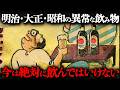 【閲覧注意】明治・大正・昭和初期の庶民が普通に飲んでた“毒ドリンク”5選