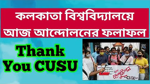 কলকাতা বিশ্ববিদ্যালয়ে আজ আন্দোলনের ফলাফল: Calcutta University Students Protest on Exam due result