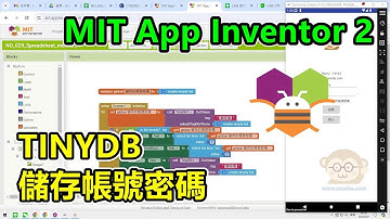 MIT App Inventor 2，用TINYDB，把帳號密碼儲存在手機上，下次登入就不用再輸入一次