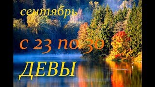 ДЕВЫ. С 23 по 30 СЕНТЯБРЯ 2019 г. ПРОГНОЗ на НЕДЕЛЮ. ДЕВЫ. С 23 по 30 СЕНТЯБРЯ 2019 г. ПРОГНОЗ на НЕДЕЛЮ.