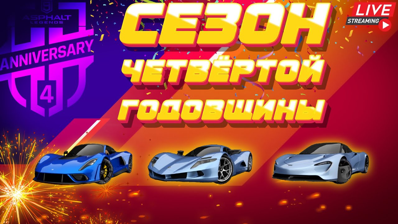 Asphalt 9 LIVE🔴: СЕЗОН ЧЕТВЁРТОЙ ГОДОВЩИНЫ ! Hennessey Venom F5, Burst of Speed, Starway🎊
