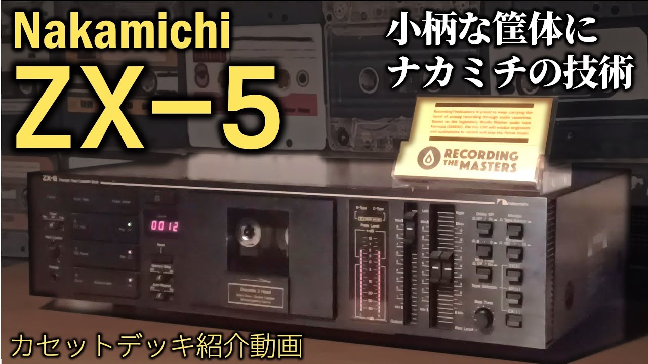 Nakamichi ZX-5『秘めた恐るべき高性能』の真相にせまる。【往年のカセットデッキ紹介】