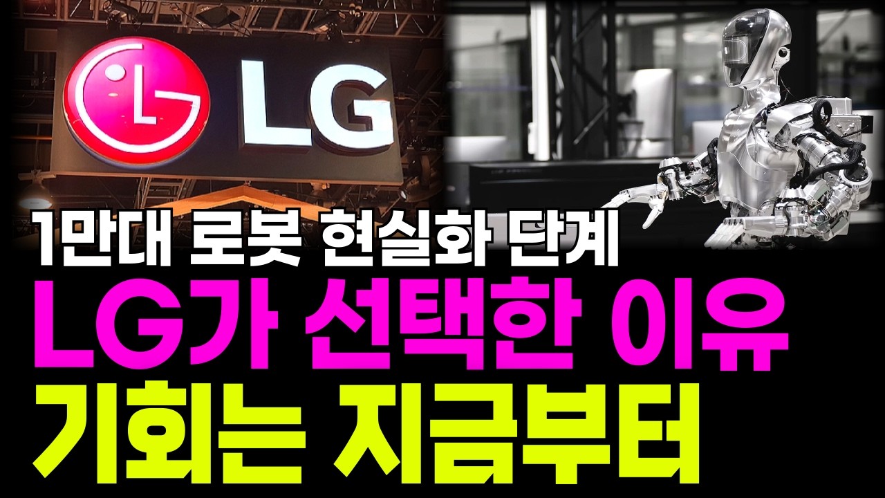 [긴급속보] 로봇 1만대 프로젝트 본격화. LG의 인수 이후 흐름 집중 분석