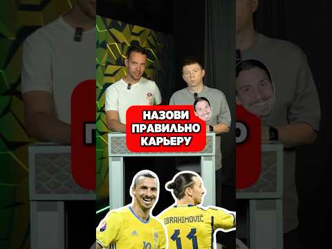 ☝️ Назови КАРЬЕРУ ЗЛАТАНА ИБРАГИМОВИЧА #мячlab #футбол #карьера #ибрагимович