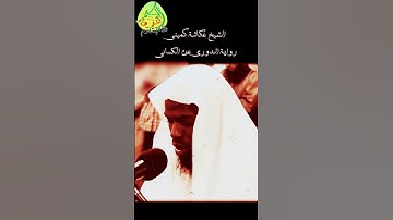 المقرئ عكاشة كميني رواية الدوري عن الكسائي من سورة الإسراء