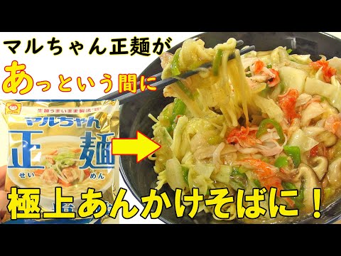 マルちゃん正麺を『極上あんかけそば』へ格上げする作り方！プロに聞いた調理方法！はまります！料理 レシピ 簡単