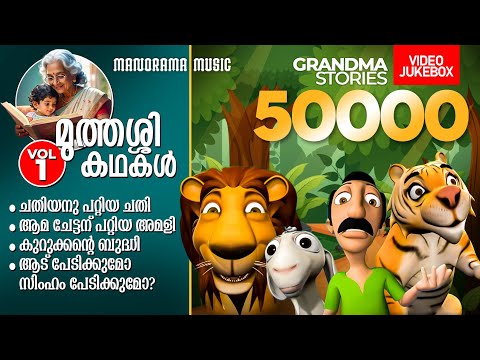 Grandma Stories For Kids - 1 | Animation Video | Video Jukebox | മുത്തശ്ശി കഥകൾ  - 1 | Cartoon Video