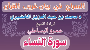 4 - السراج في بيان غريب القرآن سورة النساء