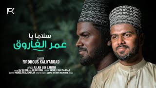 Salaman Ya Umeral Farook | Beautiful Nasheed | Al Afasi | Firdhous Kaliyaroad | Cover version