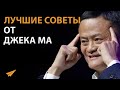 Лучшие Советы от Самого Богатого Человека Китая | Джек Ма (Правила Успеха)